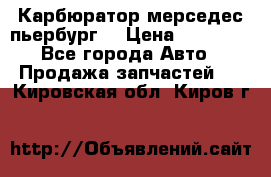 Карбюратор мерседес пьербург  › Цена ­ 45 000 - Все города Авто » Продажа запчастей   . Кировская обл.,Киров г.